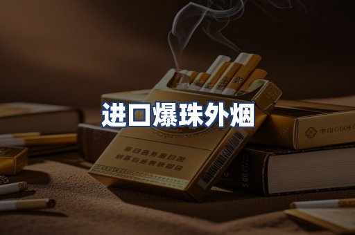 进口爆珠外烟